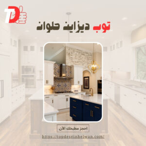 اكتشف مطبخك المثالي معانا