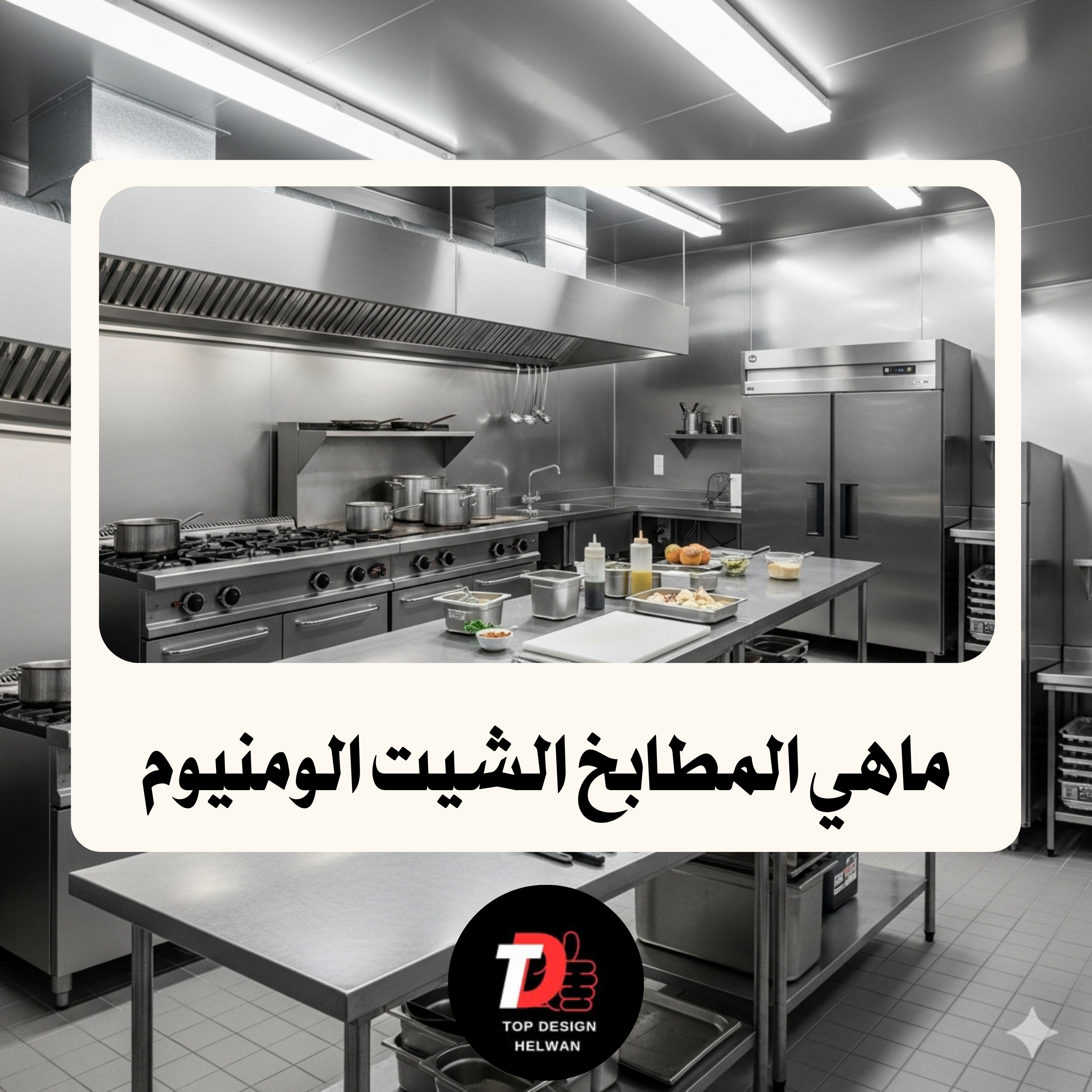مطابخ شيت الومنيوم