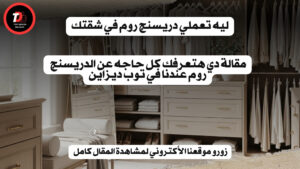 ليه تعملي دريسنج روم في شقتك