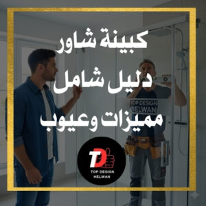 افضل اسعار كبائن الشاور 2025